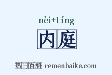 内庭是什么意思的图片